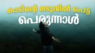 അട്ട കടിയേറ്റ് കാടിന്റെ നടുവിൽ പെട്ട പെരുന്നാൾ 😰😰