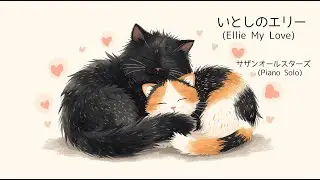 シンメルピアノで弾く「いとしのエリー」