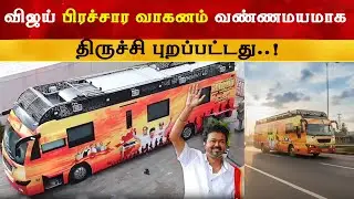 Vijay vehicle leaves for Trichy | Thalapathy Vijay | TVK Compaign Bus