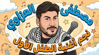 مصطفى العزاوي Mustapha Alazzawi| نجم طيور الجنة السابق و قناة كناري (سرد قصصي مصور)