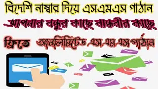 how to free sms app আনলিমিটেড ফ্রি Free SMS নাম্বার দিয়ে এসএমএস করুন ফ্রিতে how to use free sms app