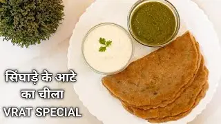Приготовьте вкусную чила из водяного каштана во время поста Наваратри. Рецепт чиллы Сингхада Аата...
