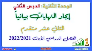 أسهل طريقة لايجاد نهاية الدالة بيانياً