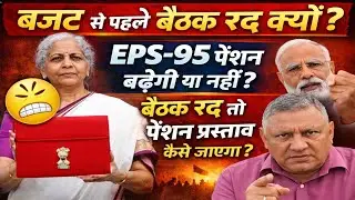 बजट से पहले बैठक रद्द क्यों? | EPS - 95 पेंशन अपडेट:पेंशन बढ़ेगी या बड़ा झटका?