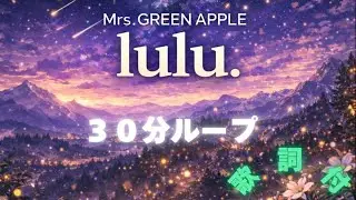 【歌詞付】Mrs. GREEN APPLE - lulu.★【葬送のフリーレン】第2期OP曲【30分耐久】
