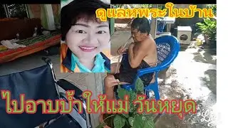 #พระในบ้าน  #อาบน้ำให้แม่#วันหยุด ❤