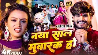 #Video | नया साल मुबारक हो | #Ashish Yadav का HAPPY NEW YEAR SONG 2025 | #New Maghi Song |