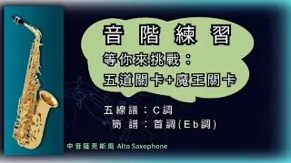 薩克斯風 | 音階練習 | Eb大調音階 | Eb Alto Saxophone | C major scale | Concert Eb Major Scale