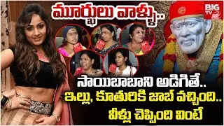 సాయిబాబాని అడిగితే జాబ్ ఇచ్చాడు ..| Public Reaction On Madhavi Latha Comments On Saibaba | BIG TV