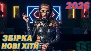 Найкращі українські ПОП пісні | Топ хіти 2026💃🎧