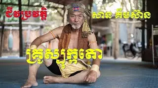 ជីវប្រវត្តិសាន គឹមស៊ាន​ គ្រូស្បុក្កតោ,The History of San Kimsean Sbokatou Khmer Boxing,