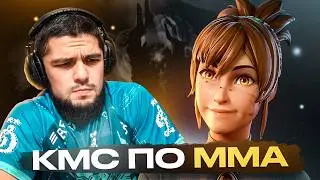 МАРСИ КМС ПО ММА В ДОТА 2