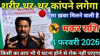 मकर राशि वालों 31 जनवरी 2026 से शरीर थर थर कांपने लगेगा सावधान बहुत बड़ी खबर मिलेगी,