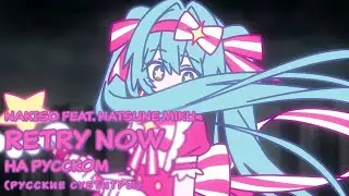【NAKISO】Retry Now (いますぐ輪廻)【Rus Sub】