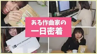 【DTM】ある作曲家の普通の一日【レコーディング、一日密着】