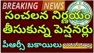 TS Pensioners Sensational Decision on PRC Arrears & Pending DR'S|సంచలనం నిర్ణయం తీసుకున్న పెన్షనర్లు