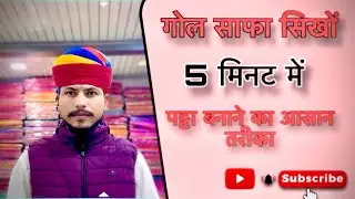 गोल साफा बांधने का आसान तरीका (gol safa 