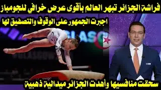 فراشة الجزائر تبهر العالم بأقوى عرض خرافي وأجبرت الجمهور على الوقوف والتصفيق لها وتهدى الجزائر الذهب