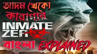 Inmate Zero (2019) movie বাংলা explained। English horror movie explained in Bangla। CineBuzZ BD