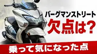 SUZUKI バーグマンストリート125EXの実走行後まとめレビュー！最大の欠点と利点があるプレミアスクーター