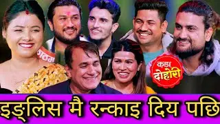 🤣अस्मिता लाई इङ्लिस मै रन्काइ दिय पछि😜 New Live Dohori | Asmita Dallakoti vs Sagar, Nabaraj, Suman