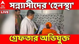 RSS News LIVE: RSS-এর শতবর্ষের অনুষ্ঠানে সন্ন্যাসীদের হেনস্থা! গ্রেফতার  অভিযুক্ত | ABP Ananda LIVE