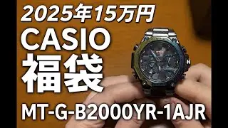 2025年15万円CASIO福袋詳細レビュー① G-SHOCK MT-G-B2000YR-1AJR