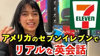 アメリカのセブンイレブンでリアルな英会話〜カリフォルニア編〜