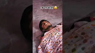 কে দেখবো 😅 #shorts #viralshorts #funny #comedy #trending #memes #foryou #viral #2026