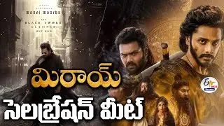 మిరాయ్ సెలబ్రేషన్ మీట్ | #Mirai Celebration Meet | #TejaSajja | #ManchuManoj | #RitikaNayak :🔴LIVE