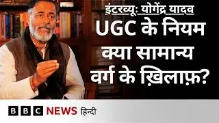 Yogendra Yadav ने UGC New Regulations, विरोध प्रदर्शन, 2012 के यूजीसी नियमों पर ये कहा | Interview