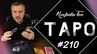 🆃🅰🆁🅾 ОНЛАЙН.  #ТАРО #ГАДАНИЕ БЕСПЛАТНО! Прямой эфир №210 от #КонстантинТаро.