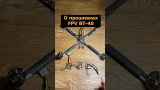 Интересное в прошивках FPV ВТ-40 #betaflight #вт40 #судныйдень #прошивка
