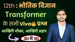 Transformer Practical Viva 🔥 | Class 12 Physics | 30 में 30 | Board Exam 2026