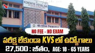 KVS లలో ఉద్యోగాలు, Exam లేదు | No Fee | KVS Recruitment 2026 | Latest Central & State Govt jobs 2026