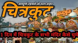 सभीमंदिर एकदिन में कैसे घुमे।Complete tour plan in oneday।Completeguide।places visitin chitrkootdham