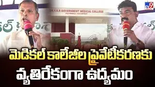 మెడికల్ కాలేజీల ప్రైవేటీకరణకు వ్యతిరేకంగా ఉద్యమం - TV9