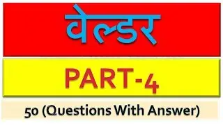 Welder question and answer in Hindi PART-4