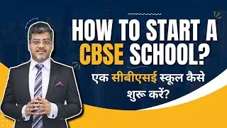 How to start a CBSE school? एक सीबीएसई स्कूल कैसे शुरू करें?