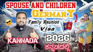 Germany Family Reunion Visa 2026 🇩🇪 | Spouse & Kids FRV Process | Kannada | Real Experience | Tips
