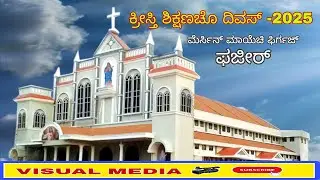 ಕ್ರೀಸ್ತಿ ಶಿಕ್ಷಣಚೊ ದಿವಸ್--2025 || ಮೆರ್ಸಿನ್ ಮಾಯೆಚಿ ಫಿರ್ಗಜ್ ಫಜೀರ್ ⛪||  #catholic #manglore #bantwal