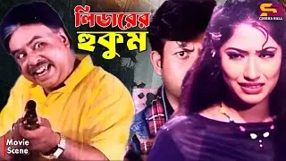 লিডারের হুকুম | Bangla Movie Scene | Amin Khan | Keya | Mayuri | Dany Raj | Mizu Ahmed