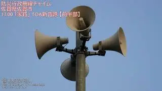防災行政無線チャイム　佐賀県佐賀市 17:00「家路」TOA新音源