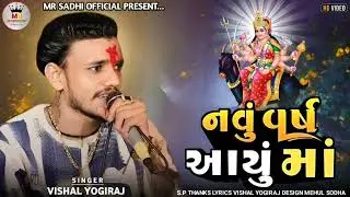 Vishal Yogiraj ll નવું વર્ષ આયું માં 2026 ll New Year Aalap ll Vishal Yogi New Aalap#vishalyogiraj