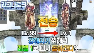라그나로크 온라인 | 강해지기 위해서 레벨1로 다시 돌아간다?!  전승시스템!