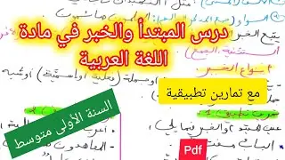 درس المبتدأ والخبر مع تمارين تدعيمية في مادة اللغة العربية السنة الأولى متوسط