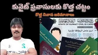 కువైట్ ప్రవాసులకు కొత్త చట్టం, జరిమానాలు ||kuwait new residency fines expats ||Kuwait news telugu