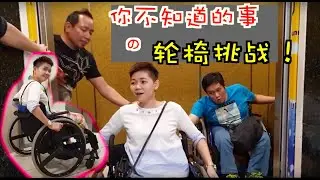你不知道的事 - Kym殘障了, 突然爆哭。。還有更多是你不知道的挑战sssss！  #輪椅 #殘障 #挑戰 #handicapped #oku #kym #kenny #kjourney
