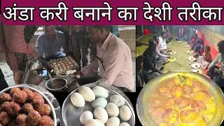 अंडा करी बनाने का देशी तरीका।Egg recipe।Egg masala।Anda recipe