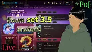 Live Set3.5 มาเล่นธรรมดากัน #29 | Teamfight Tactics |